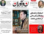 صفحه نخست روزنامه‌های سه‌شنبه ۴ شهریور ۱۴۰۴