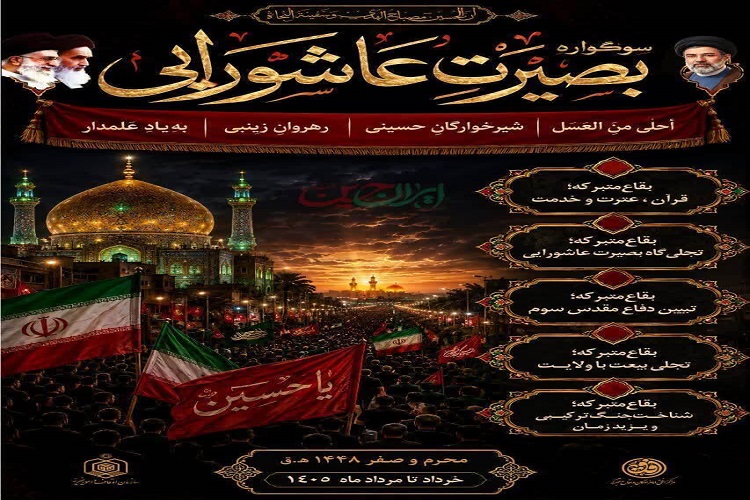 بقاع متبرکه ماه محرم بصیرت عاشورایی در استان