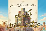 عرضه ۱۰ هزار جلد کتاب در نمایشگاه زابل