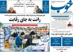 صفحات نخست روزنامه‌های چهارشنبه ۲۰ خرداد ۱۴۰۵
