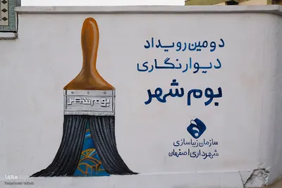 دومین رویداد دیوارنگاری «بوم شهر» در اصفهان