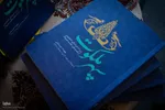 آیین رونمایی از کتاب «سپهر ملکوت» در مصلای اصفهان