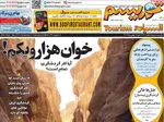 صفحات نخست روزنامه‌های شنبه ۱۸ بهمن ۱۴۰۴