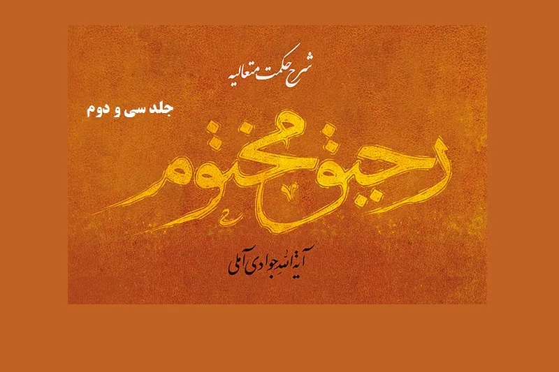 جلد سی و دوم کتاب «رحیق مختوم» منتشر شد