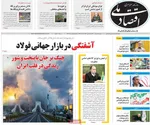 صفحات نخست روزنامه‌های ‌دوشنبه ۱۸ اسفند ۱۴۰۴