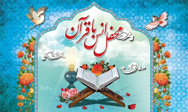 برگزاری محفل قرآنی با حضور «حامد شاکرنژاد»