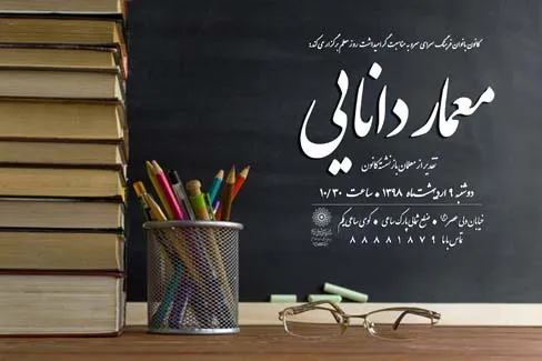 «معمار دانایی» در فرهنگ‌سرای سرو