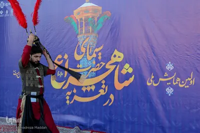دومین روز از نخستین همایش ملی «سیمای حضرت شاهچراغ (ع) در تعزیه»‎‎