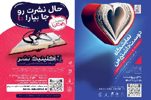«کلینیک نشر» در نمایشگاه بین‌المللی کتاب تهران