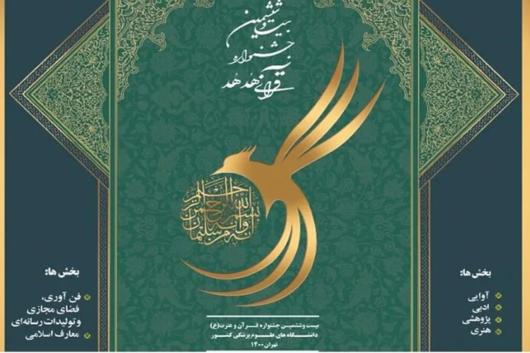 تمدید مهلت ثبت‌نام جشنواره قرآنی «هدهد» در فارس