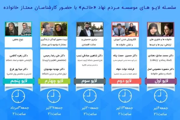 سلسله لایوهای تابستان با خانواده برگزار می‌شود