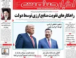 صفحات نخست روزنامه‌های شنبه ۲۶ اردیبهشت ۱۴۰۵
