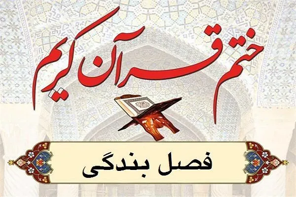 ختم مجازی قرآن در بندرگز برگزار می‌شود