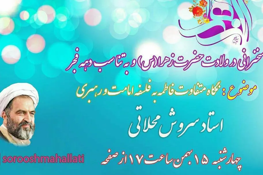 «نگاه متفاوت فاطمه(س) به فلسفه امامت و رهبری» تبیین می‌شود