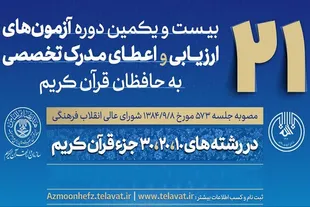 اعلام جزئیات فنی آزمون شفاهی حفظ تخصصی قرآن