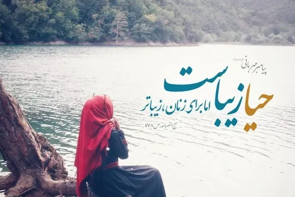 مسابقه «حیا زیباست» برگزار می‌شود