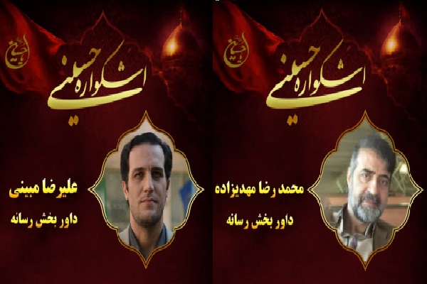 داوران بخش  رسانه  نهمین اشکواره فرهنگی‌هنری سراسری حسینی آمل معرفی شدند