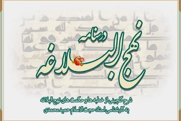 شرح گلچینی از خطبه‌ها، نامه‌ها و حکمت‌ها در درسنامه نهج‌البلاغه + صوت