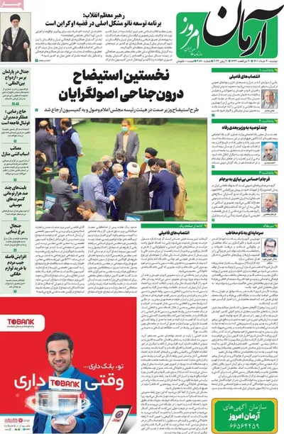 روزنامه آرمان امروز