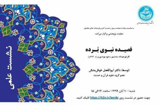 قصیده نبوی «برده» بررسی می‌شود