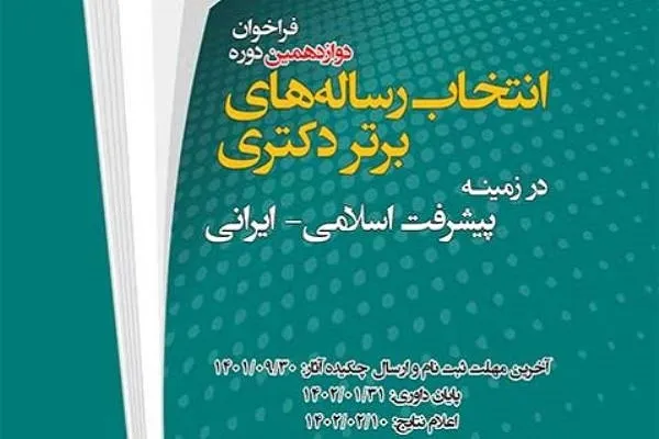 فراخوان انتخاب رساله‌های برتر در زمینه پیشرفت اسلامی-ایرانی