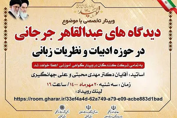 برگزاری وبینار «دیدگاه‌های عبدالقاهر جرجانی در حوزه ادبیات و نظریات زبانی»