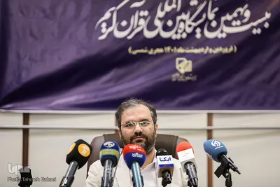 نشست خبری بیست و‌نهمین نمایشگاه بین المللی قرآن کریم