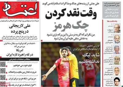 صفحات نخست روزنامه‌های چهارشنبه ۹ اردیبهشت ۱۴۰۵