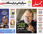 صفحه نخست روزنامه‌های سه‌شنبه ۲۹ مهر ۱۴۰۴