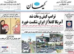 صفحات نخست روزنامه‌های سه‌شنبه ۲۲ اردیبهشت ۱۴۰۵