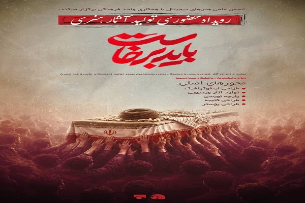 تجهیز جبهه هنری دانشجویان دانشگاه صدا و سیما برای رویداد تشییع تاریخی تجهیز جبهه هنری دانشجویان دانشگاه صدا و سیما برای رویداد تشییع تاریخی
