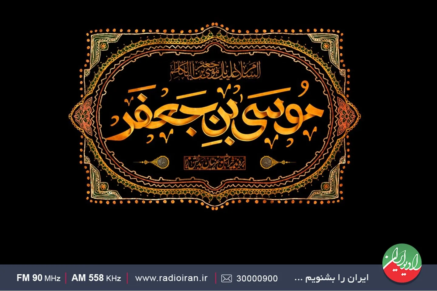 عناوین برنامه‌های رادیو ایران در آستانه شهادت امام موسی کاظم (ع)