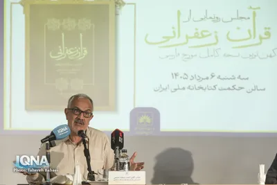آیین رونمایی از قرآن زعفرانی کهن‌ترین نسخه کامل مورخ فارسی