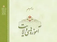 جلد دوم «آموزه‌های ولایت» منتشر شد