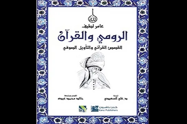 روایت پژوهشگر پاکستانی از مولانا، قرآن و تفسیر صوفیانه
