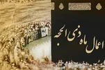 د ذی الحجه د میاشتې د لومړیو ۱۰ ورځو اعمال او فضیلت
