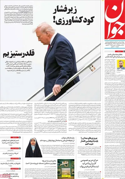 صفحات نخست روزنامه‌های سه‌شنبه ۲۲ اردیبهشت ۱۴۰۵