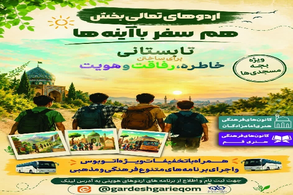 اردو‌های تعالی‌بخش هم سـفر با آیینه‌ها در قم برگزار می‌شود