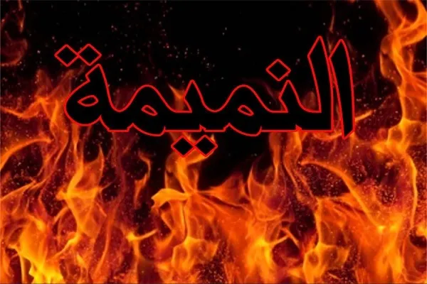 الله تعالى قد نهى عن النميمة