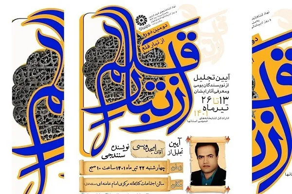 دومین دوره ویژه برنامه «از تبار قلم» در کردستان برگزار می‌شود