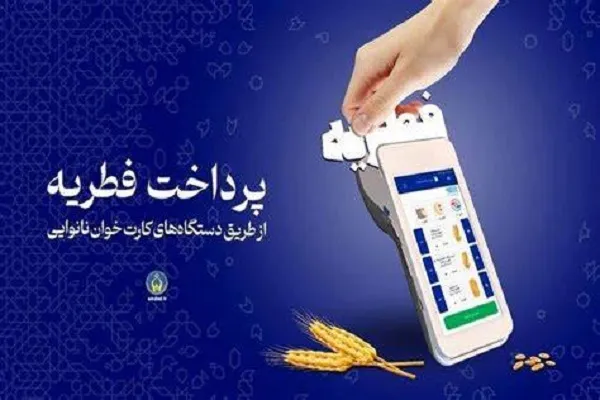 تمهیدات لازم برای پرداخت زکات فطریه در استان ایلام