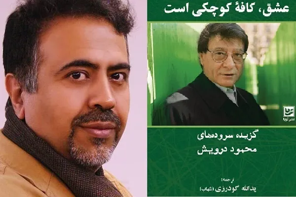 ترجمه یدالله گودرزی از کتاب شاعر فلسطینی منتشر شد