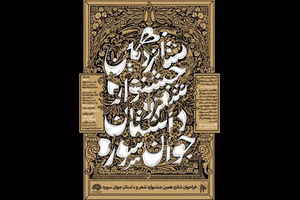 گلستان؛ میزبان جشنواره شعر و داستان «جوان سوره»