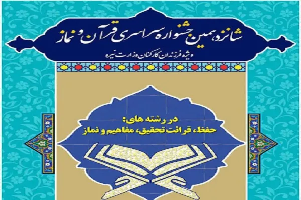 مرحله کشوری شانزدهمین مسابقات قرآن وزارت نیرو برگزار می‌شود