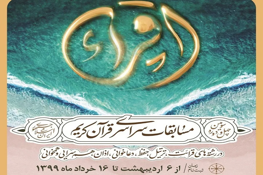 ثبت‌نام مسابقات سراسری قرآن تا  ۱۶ خردادماه در چهارمحال‌وبختیاری ادامه دارد