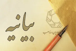 بیانیه جمعی از دانش‌آموختگان و اساتید دانشگاه ادیان در واکنش به مزایده دانشگاه