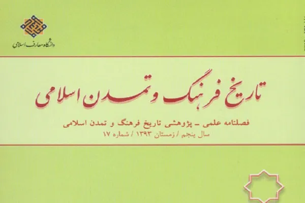 فصلنامه تاریخ فرهنگ و تمدن اسلامی در پله 38
