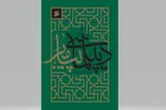سیره سیاسی و دیپلماتیک رسول اکرم(ص)؛ چراغ راه حکمرانی معاصر