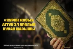 Le Kirghizistan organise un concours coranique international pour les pays de la CEI