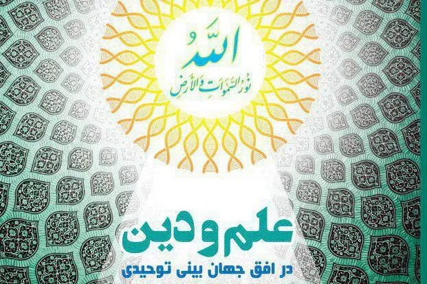 «علم و دین در افق جهان‌بینی توحیدی» اثر مهدی گلشنی منتشر شد